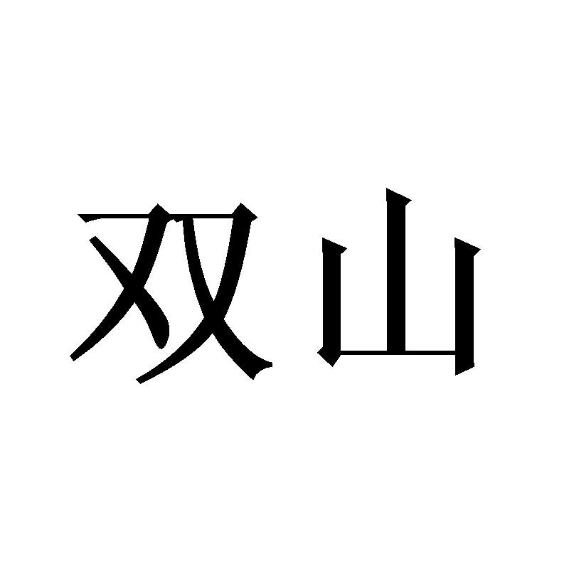 双山