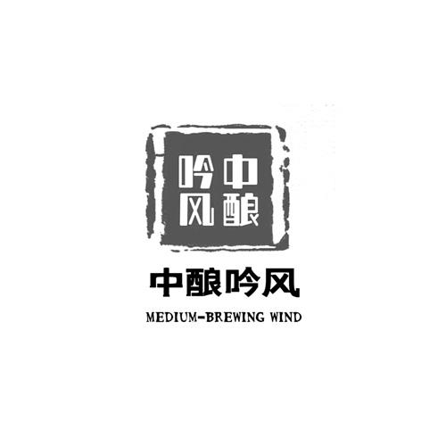 中酿吟风 MEDIUM-BREWING WIND