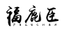 福鹿臣
