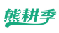 熊耕季