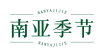 南亚季节