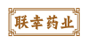 联幸药业