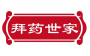 拜药世家