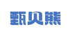 甄贝熊