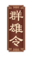 群雄令