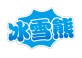 冰雪熊