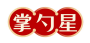 掌勺星