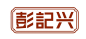 彭记兴