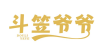 斗笠爷爷