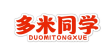 多米同学