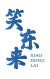 笑东来