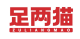 足两猫