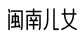 闽南儿女