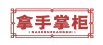 拿手掌柜
