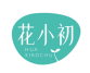 花小初