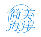 简美海洋