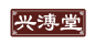 兴溥堂