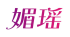 媚瑶