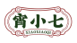 宵小七