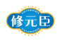 修元臣