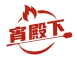 宵殿下