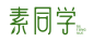 素同学