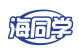 海同学