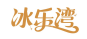 冰乐湾