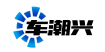 车潮兴
