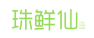 珠鲜仙