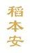 稻本安