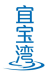 宜宝湾