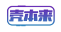 壳本来