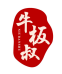 牛板叔