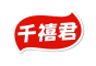 千禧君