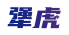 犟虎