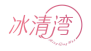 冰清湾