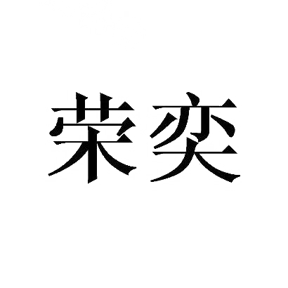 荣奕