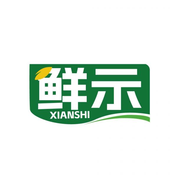 鲜示
XIANSHI