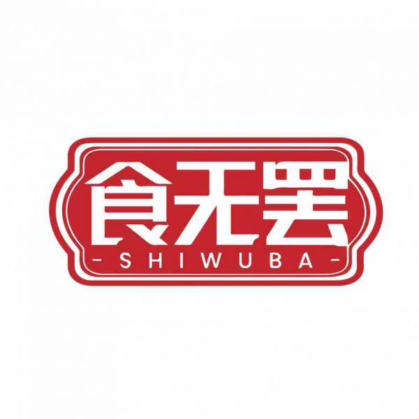 食无罢
SHIWUBA