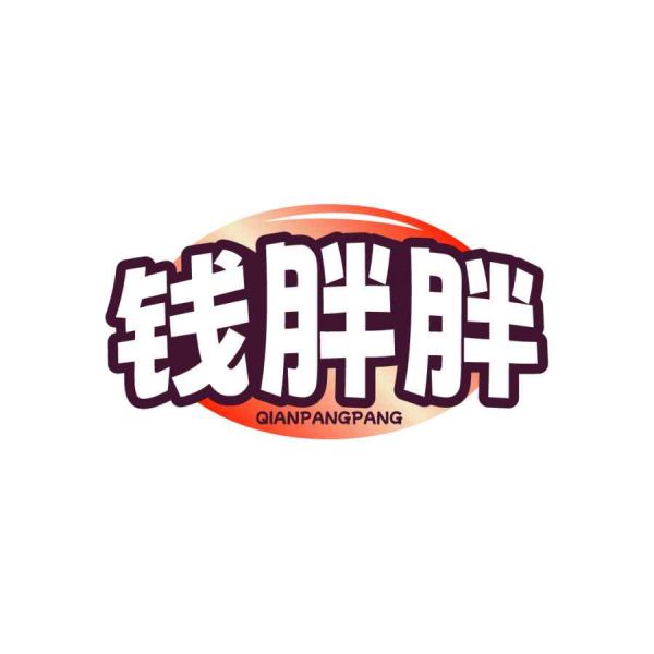 钱胖胖
QIANPANGPANG