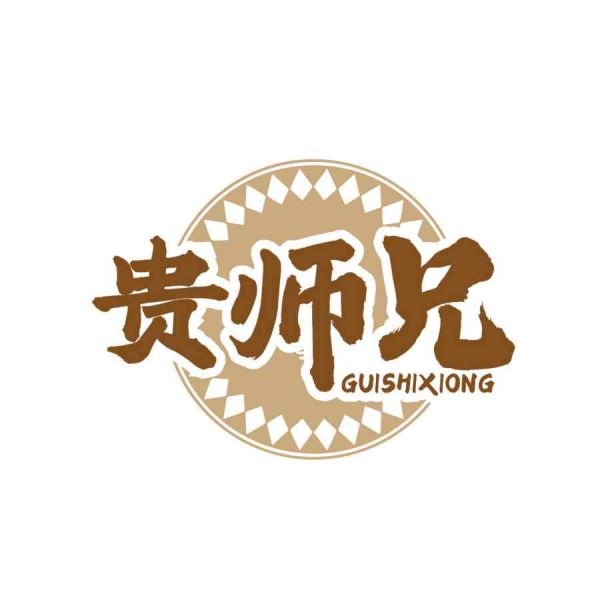 贵师兄
GUISHIXIONG