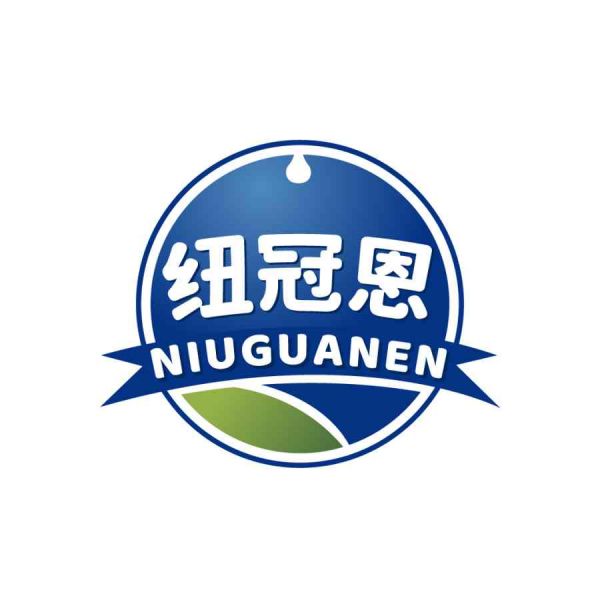 纽冠恩
NIUGUANEN
