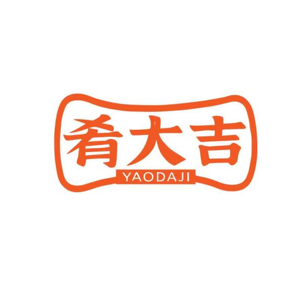 肴大吉
YAODAJI