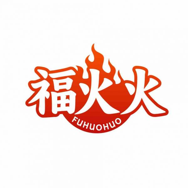 福火火
FUHUOHUO