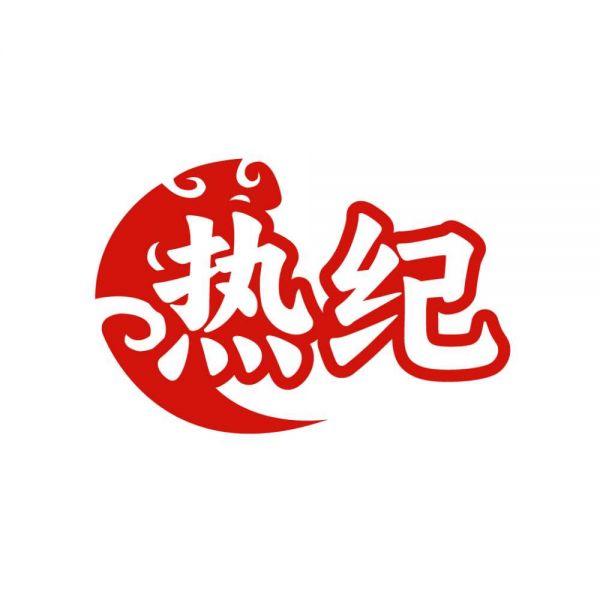 热纪