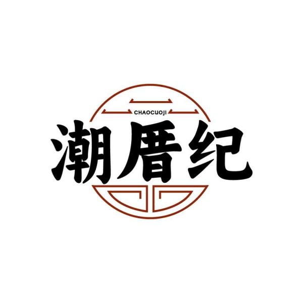 潮厝纪
CHAOCUOJI