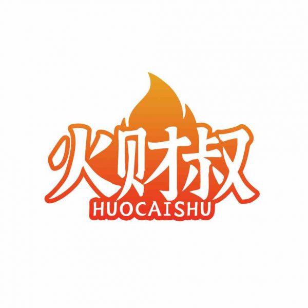火财叔
HUOCAISHU