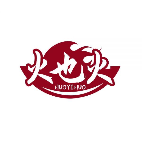 火也火
HUOYEHUO