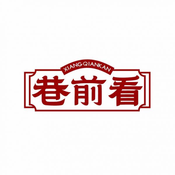 巷前看
XIANGQIANKAN